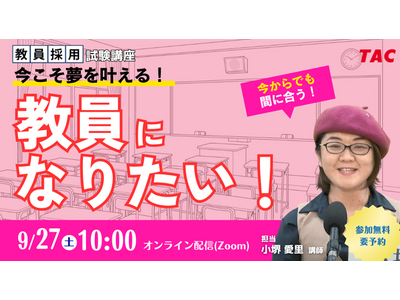 【TAC教員採用試験】オンラインセミナー「今こそ夢を叶える。教員になりたい！」を9/27（土）に開催