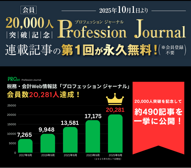 【約490記事一挙無料公開！】税務・会計Web情報誌「 プロフェッション ジャーナル」会員数20,000人突破記念！（TAC株式会社）