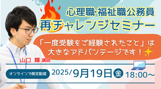 【TAC公務員】オンラインセミナー「心理職・福祉職公務員 再チャレンジセミナー」を9/19（金）から限定配信！