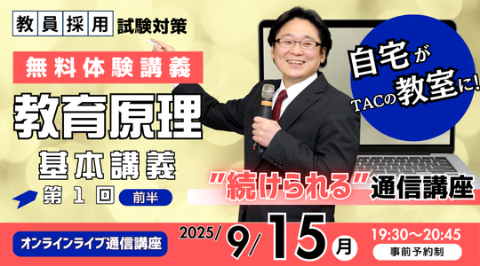 【TAC教員採用試験】オンライン体験講義「基本講義 教育原理 第1回（前半）」を9/15（月）に開催