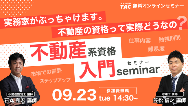 【不動産に関する資格ってこんなにあるんだ】資格の学校TACが不動産資格 入門セミナーを開催します！