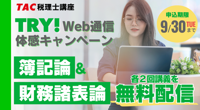 【TAC税理士】税理士試験の登竜門「簿記論・財務諸表論」Web講義を無料体験しよう！9/30(火)まで
