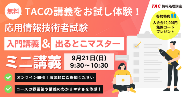 【TAC情報処理】オンラインセミナー『TACの講義をお試し体験！入門講義＆出るとこマスターのミニ講義』9/21(日)開催！