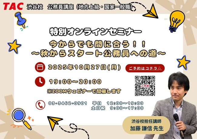 【TAC公務員】「今からでも間に合う！！～秋からスタート公務員への道～」を10/27（月）に開催