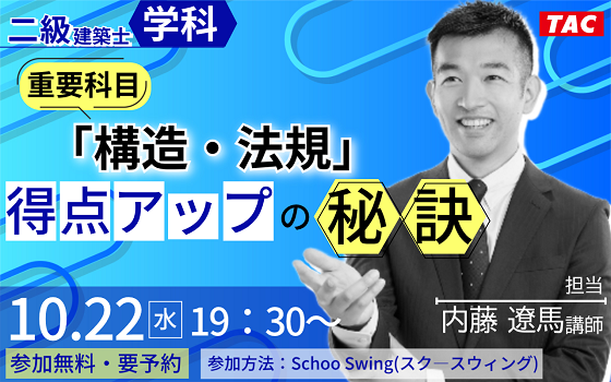 【TAC建築士】二級建築士(学科)重要科目「構造・法規」得点アップの秘訣