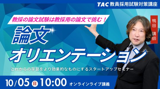 【TAC教員採用試験】「論文オリエンテーション」を10/5（日）に開催