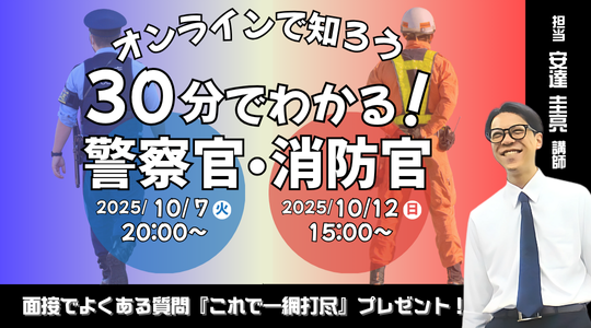 【TAC警察官・消防官（消防士）】ショートガイダンス「30分でわかる！警察官・消防官」を10/7（火）・10/12（日）に配信