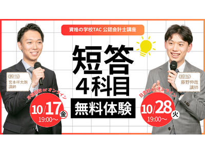【資格の学校TAC】10/17（金）or 10/28（火）「公認会計士試験 短答４科目無料体験」《えらべ...