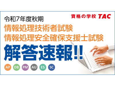 【令和7年度秋期 情報処理技術者試験・情報処理安全確保支援士試験】解答速報を10/14（火）より順次公開