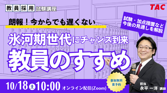 【TAC教員採用試験】オンラインセミナー「氷河期世代にチャンス到来！教員のすすめ」を10/18（土）に開催