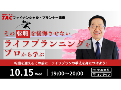 【TAC】「その転職を後悔させないライフプランニングをプロから学ぶ」無料セミナーを10月15日（水）に実施します
