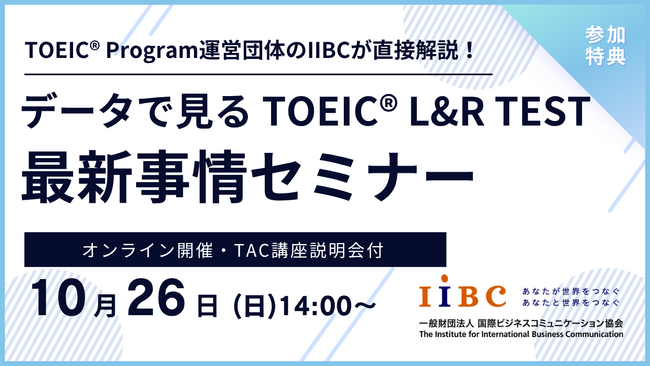 IIBC×TAC株式会社共催、10/26(日)オンラインセミナー開催！TOEIC(R) L&R TESTの最新情報や活用事例、スコアアップ戦略を解説！
