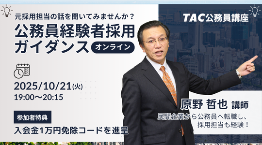 【TAC公務員（経験者採用）】「元公務員が講師！経験者採用向けガイダンス」を10/21（火）にオンラインで開催