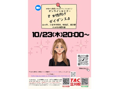 【TAC公務員】「女性が公務員になるメリットとは？！女性向けセミナー」を10/23（木）にオンラインで開催！