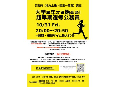 【TAC公務員】「大学２年から始める！超早期選考公務員」を10/31（金）に開催