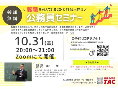 【TAC公務員】「転職を考えている20代社会人向け！公務員セミナー」を10/31（金）にTAC大宮校から配信！＜参加無料・要予約＞