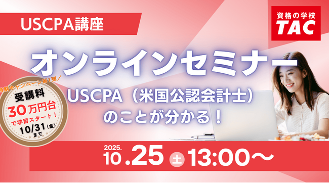 【資格の学校TAC】"USCPA（米国公認会計士）のことが分かる！”オンラインセミナー10/25（土）13:00開催！