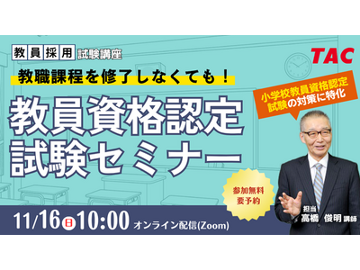 【TAC教員資格認定試験】オンラインセミナー「教職課程を修了しなくても教員免許を取得できる！」を11/16（日）に開催