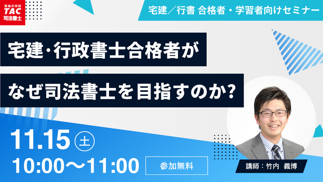 【TAC司法書士講座】オンラインセミナー「宅建士・行政書士合格者がなぜ司法書士を目指すのか？」開催のお知らせ