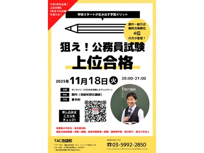 【TAC公務員】「早期スタートが生み出す学習メリット！狙え！公務員試験上位合格！」を11/18（火）にオンラインで開催