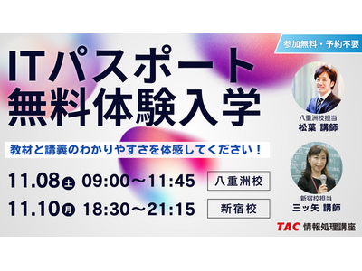【TAC情報処理講座】初学者コース『ITパスポート本科生』11月より教室講座が開講します！～始めるなら今...