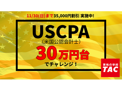 【TAC】USCPA講座「秋の特割キャンペーン第2弾」スタート！受講料大幅割引で30万円台！