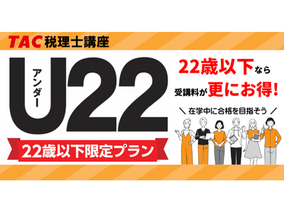 【TAC税理士】22歳以下ならお得な受講料でスタートできる！～22歳以下限定プラン～