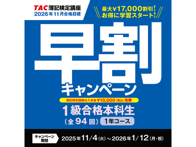 【日商簿記1級】受講料最大17,000円OFF＆先行学習特典『1級早割キャンペーン』実施中！