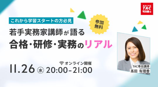 【TAC司法書士講座】オンラインセミナー「若手実務家講師が語る「合格・研修・実務」のリアル」開催のお知らせ