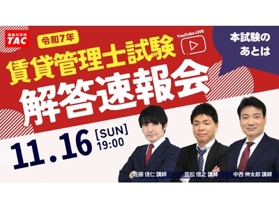 【賃貸不動産経営管理士試験】予想正答番号や今年の難易度がわかる本試験解答速報会を当日19：00よりYouTubeでライブ配信！