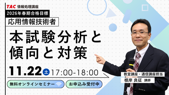 【TAC情報処理】応用情報技術者オンラインセミナー『本試験分析と傾向と対策』11/22(土)開催！＼合格の秘訣が満載／