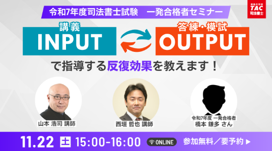 【TAC司法書士講座】令和7年度一発合格者も登壇!「山本オートマチック オンラインセミナー」のご案内