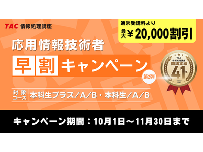 ＼11/30まで！申込締切迫る！／【2026年度応用情報技術者（ＡＰ）合格を目指す】資格の学校TACよりお得なキャンペーンのご案内！ 期間限定でなんと…最大20,000円割引！