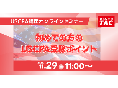 【資格の学校TAC】オンラインセミナー