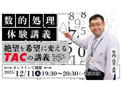 【TAC公務員】12/11（木）オンラインで開催「数的処理 体験講義～絶望を希望に変えるTACの講義～」
