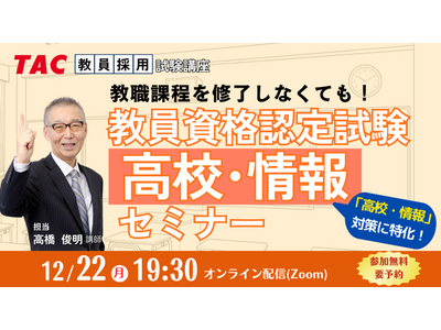 【TAC教員資格認定試験】オンラインセミナー「教員資格認定試験（高校情報）セミナー」を12/22（月）に開催！