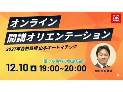 【TAC司法書士】どなたでもお気軽にご参加ください！12/10（水）開講オリエンテーションのご案内