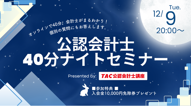 TAC 公認会計士講座　2022年度 資格の学校TAC】12/9（火）20:00～「40分会計士ナイトセミナー」《無料