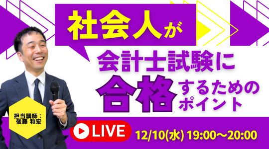 【資格の学校TAC】12/10（水）19:00～「社会人が会計士試験に合格するためのポイント」《無料オンラインセミナー》