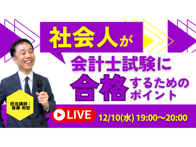 【資格の学校TAC】12/10（水）19:00～「社会人が会計士試験に合格するためのポイント」《無料オン...