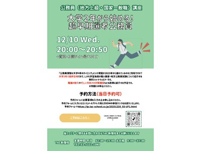 【TAC公務員】12/10（水）オンラインで開催「大学２年から始める！超早期選考公務員」