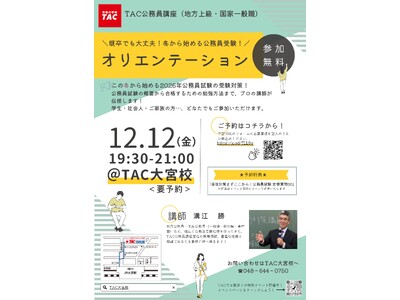 【TAC公務員】「既卒でも大丈夫！この冬始める！初回講義を体験！オリエンテーション」を12/12（金）に...