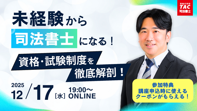 【TAC司法書士講座】「未経験から目指す司法書士！資格・試験制度徹底解剖セミナー」オンラインで開催のお知らせ