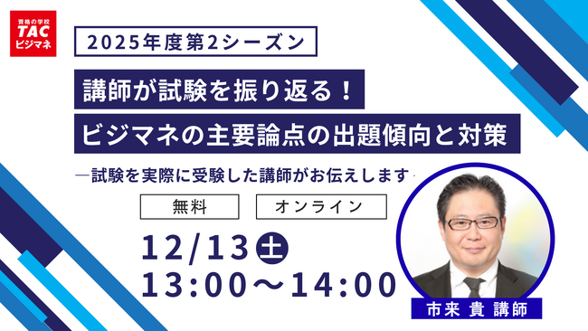 TACビジネスマネジャー検定(R)講座オンラインセミナー開催！「講師が試験を振り返る！ビジマネ試験の主要論点の出題傾向と対策」
