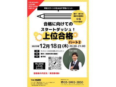 【TAC公務員】「合格に向けてのスタートダッシュ！公務員試験上位合格への道　パート2」を12/18（木）にオンラインで開催