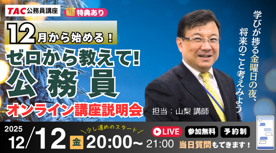 【TAC公務員】ナイトガイダンス「ゼロから教えて！公務員！～担任講師が登壇！～」を12/12（金）に開催