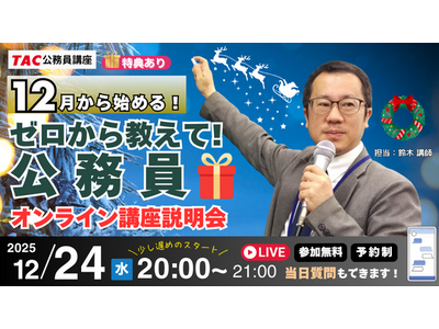 【TAC公務員】ナイトガイダンス「ゼロから教えて！公務員！～12月から始める～」を12/24（水）にオンラインで開催