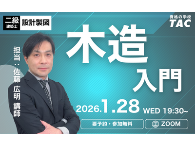【TAC建築士】二級建築士(設計製図)木造入門
