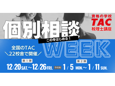 【TAC税理士】この冬はじめる！個別相談WEEK～全国のTAC22校舎で開催～
