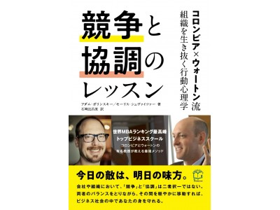 トップビジネススクール教授による組織を生き抜くための最強メソッド！